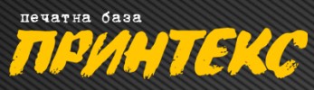 ПЕЧАТНА БАЗА ПРИНТЕКС
